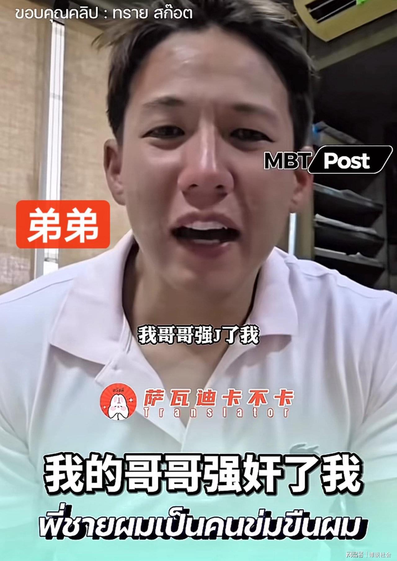 开云体育-泰国顶级豪门丑闻！弟弟被亲哥哥多次强奸，全家知情却集体沉默